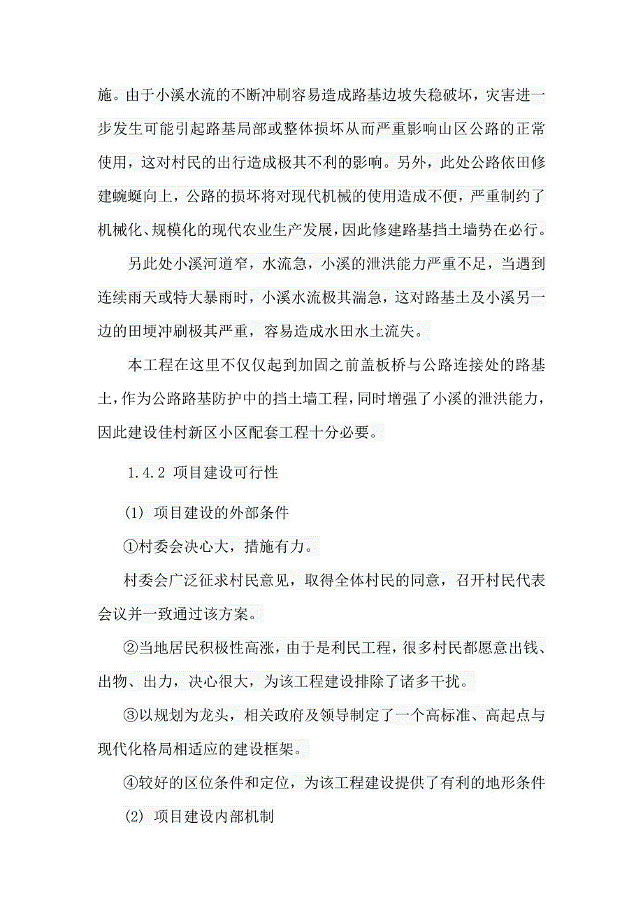 玉山镇佳村新区小区配套设施建设项目可研报告_第5页