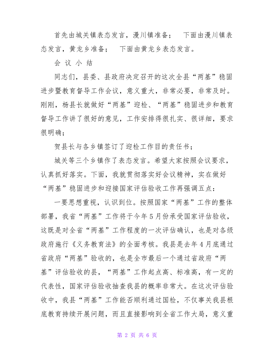 两基巩固提高暨教育督导工作会议主持词_第2页