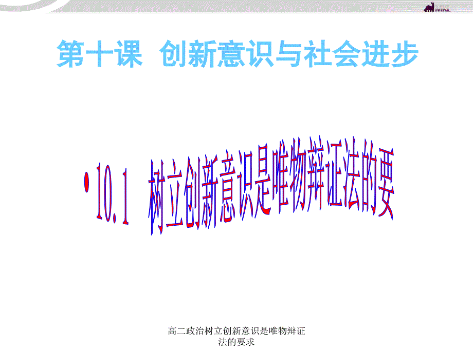 高二政治树立创新意识是唯物辩证法的要求课件_第1页