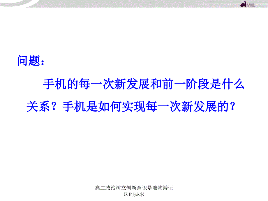 高二政治树立创新意识是唯物辩证法的要求课件_第4页