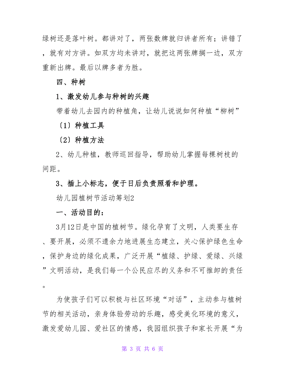 关于幼儿园植树节策划方案3篇_第3页