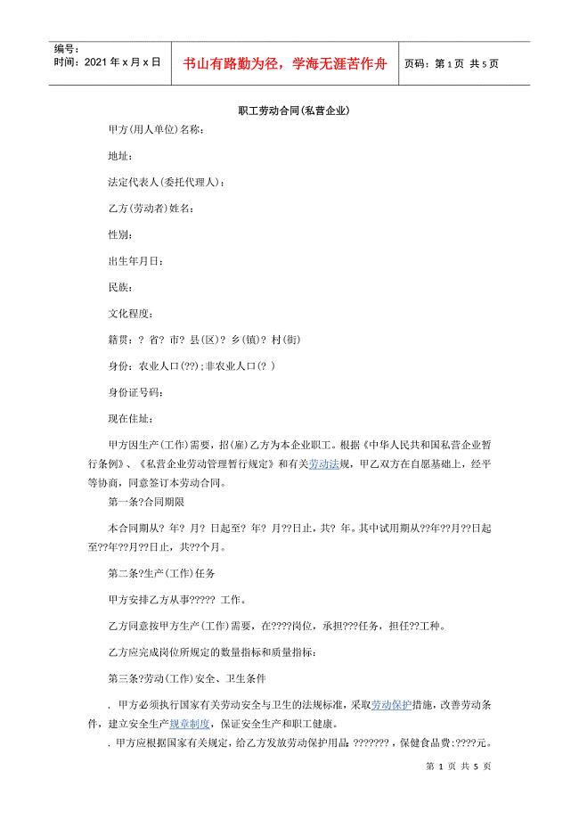 职工劳动合同(私营企业)1(DOC5页)