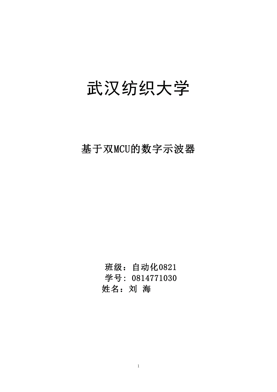 自动化毕业论文基于双MCU的数字示波器_第1页