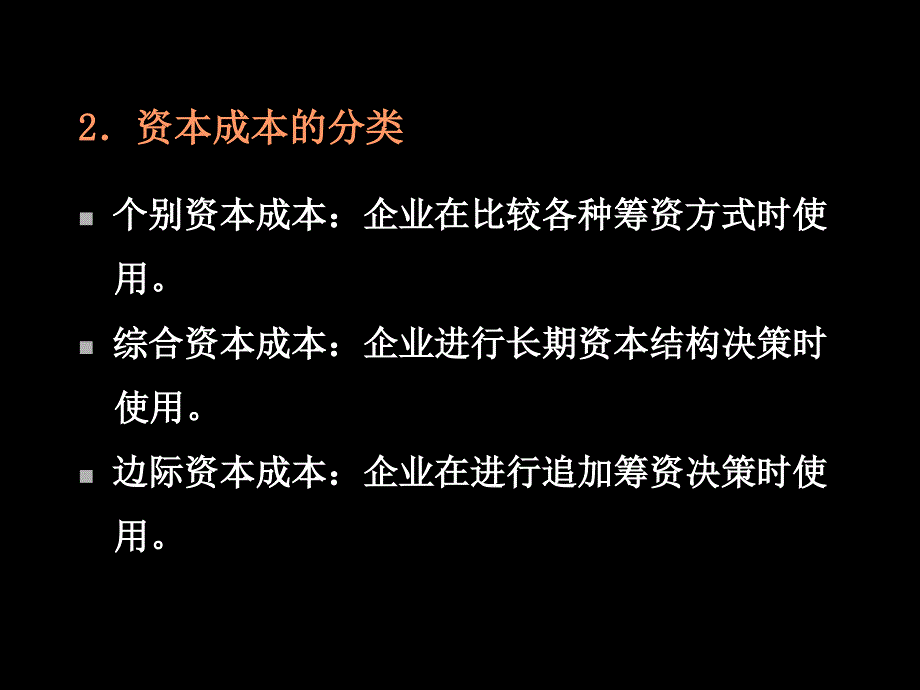 第七章资本成本和资本结构_第3页