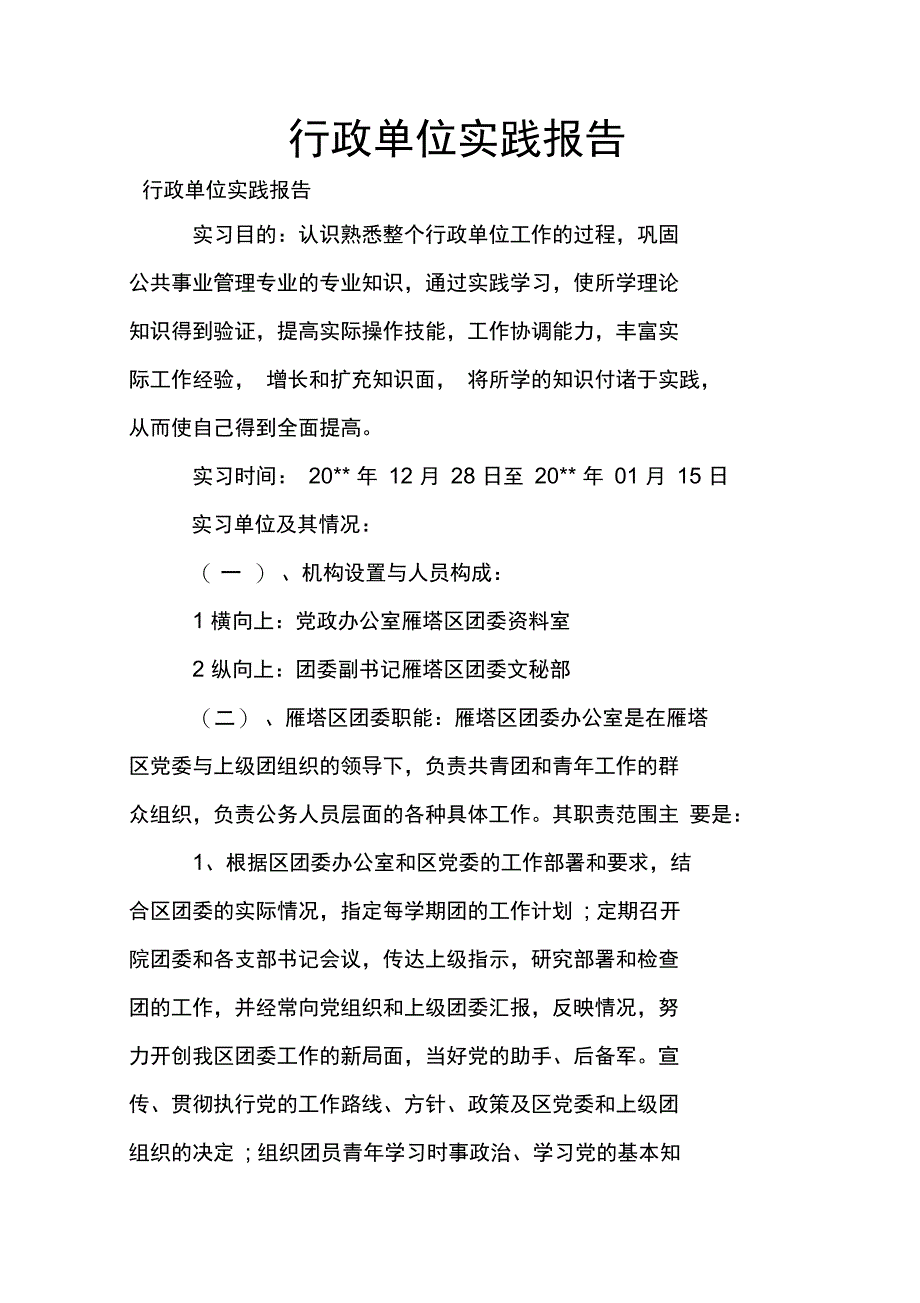 行政单位实践报告_第1页