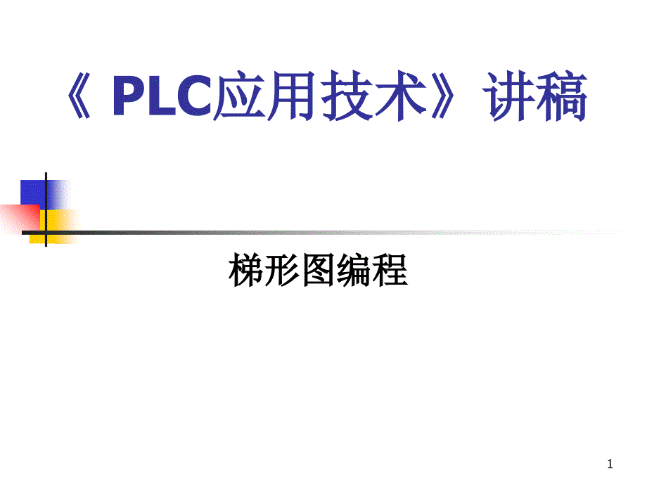 梯形图编程技巧15175_第1页