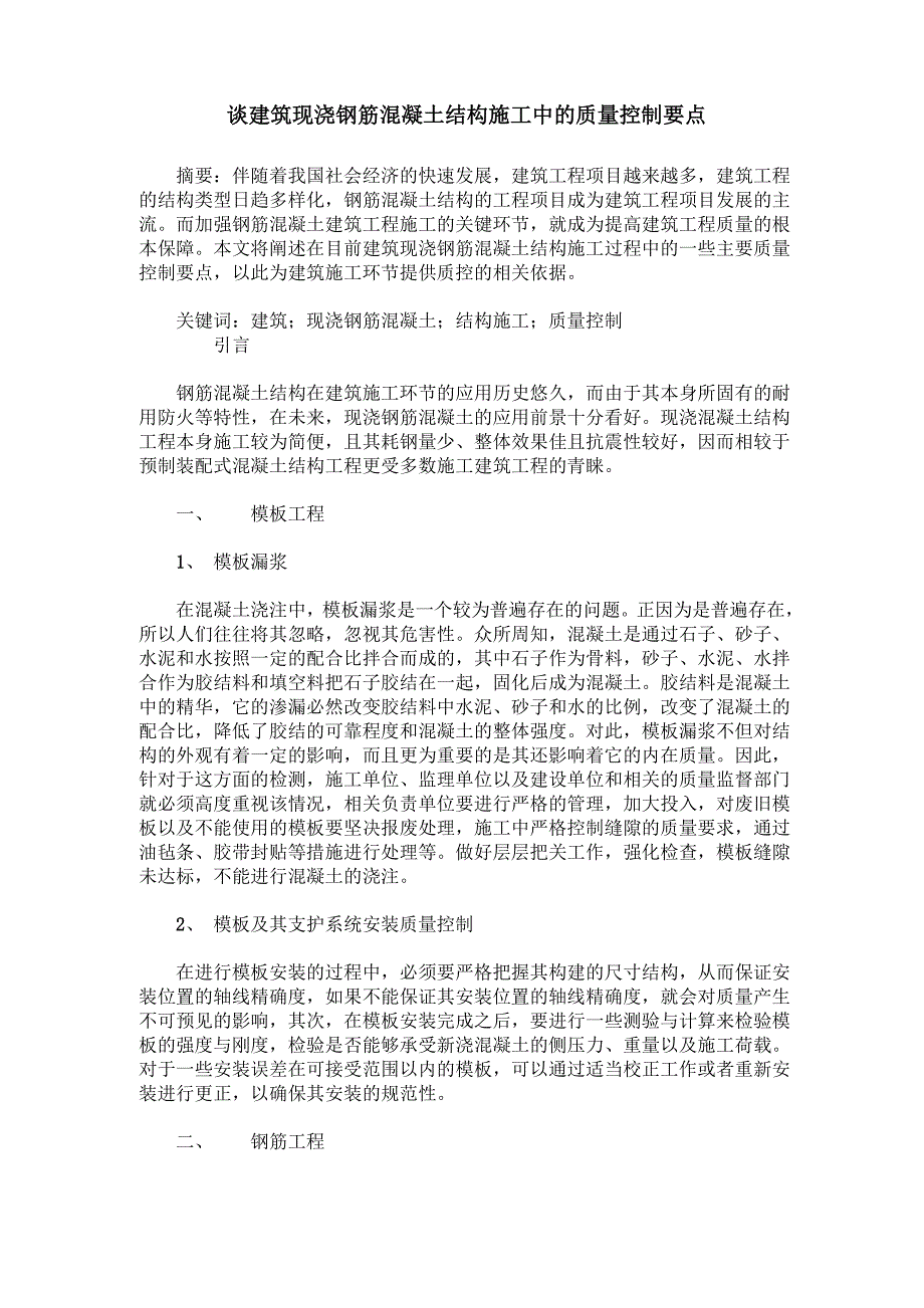 谈建筑现浇钢筋混凝土结构施工中的质量控制要点_第1页