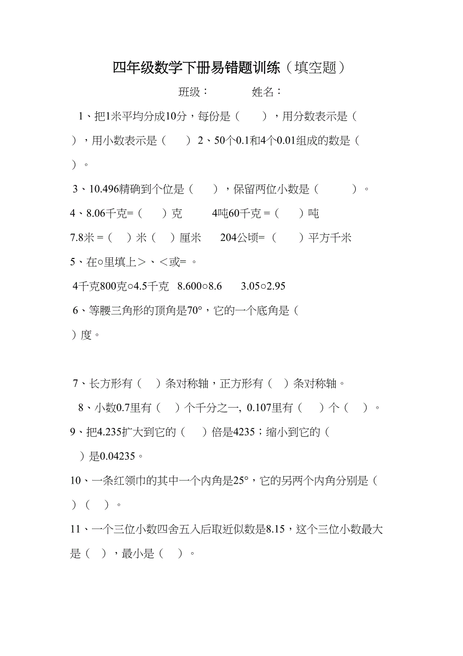 四年级数学下册易错题训练全套(DOC 14页)_第1页