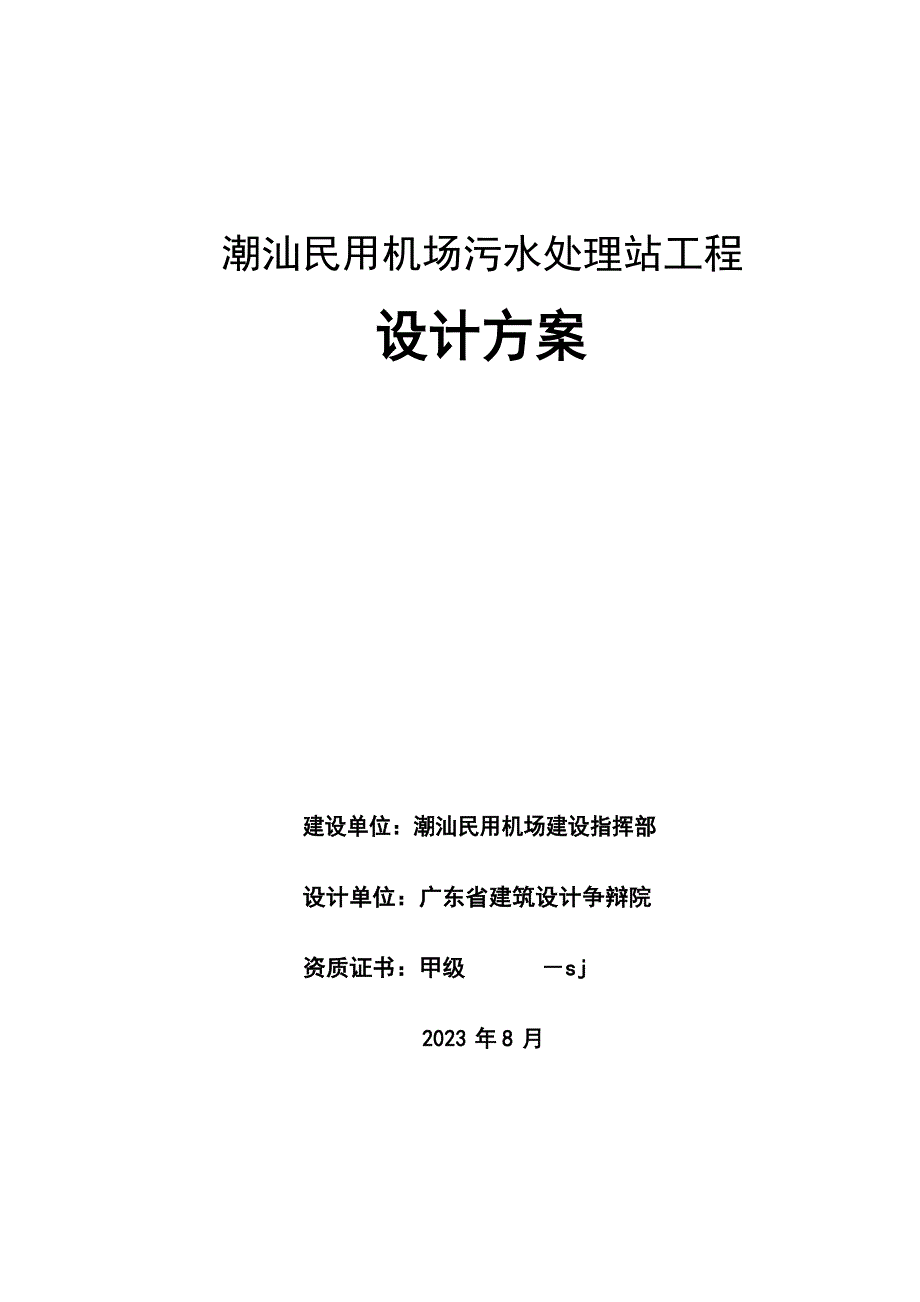 污水处理站设计方案.docx_第1页