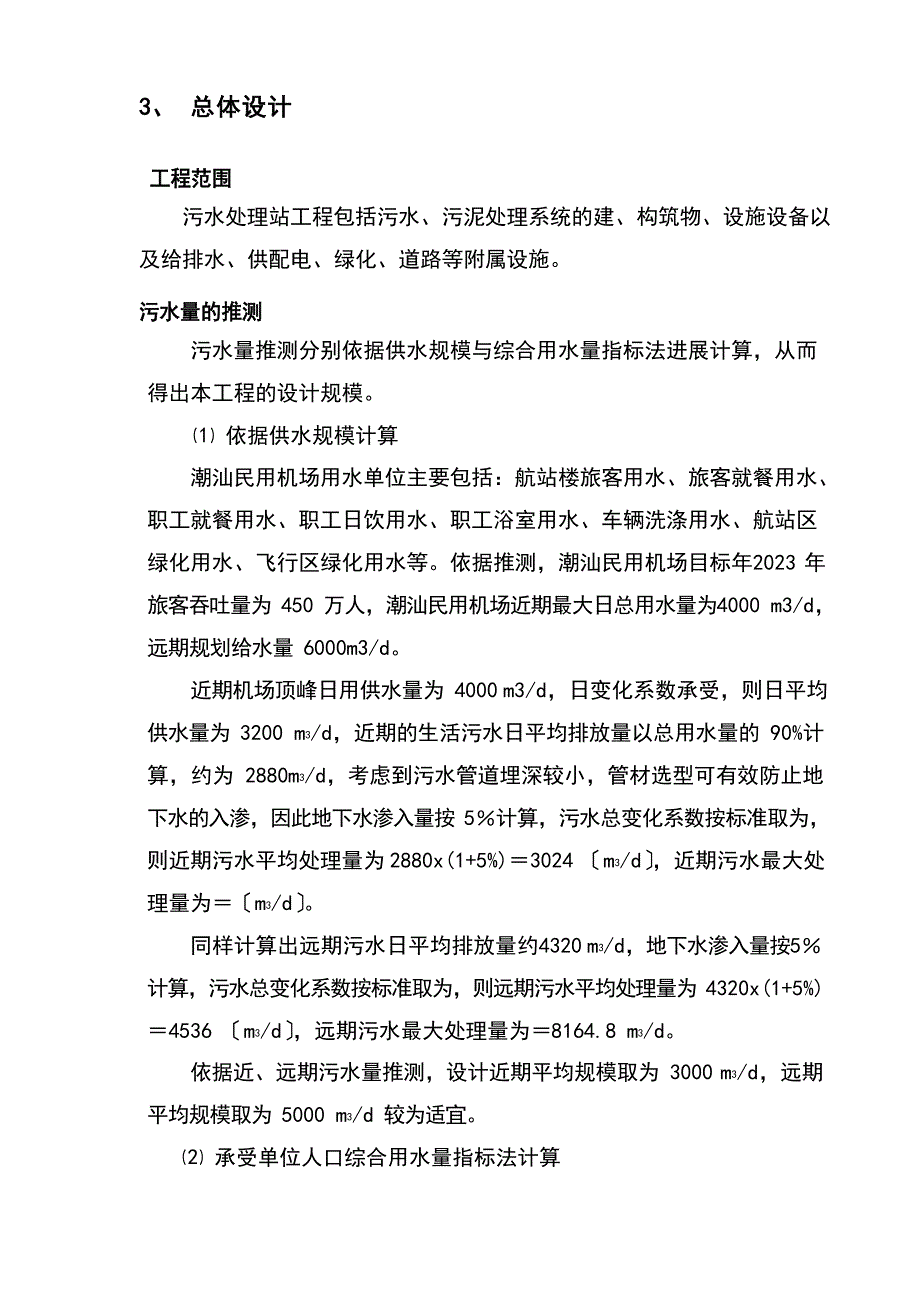 污水处理站设计方案.docx_第4页