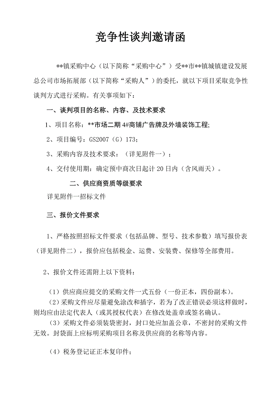 广东省某商铺广告牌及外墙装饰工程竞争性谈判采购招标.doc_第1页