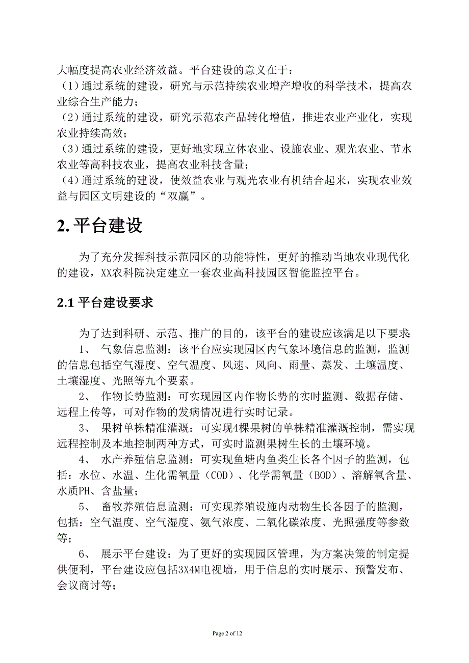 农业高科技园区智能监控管理系统——(新).doc_第2页