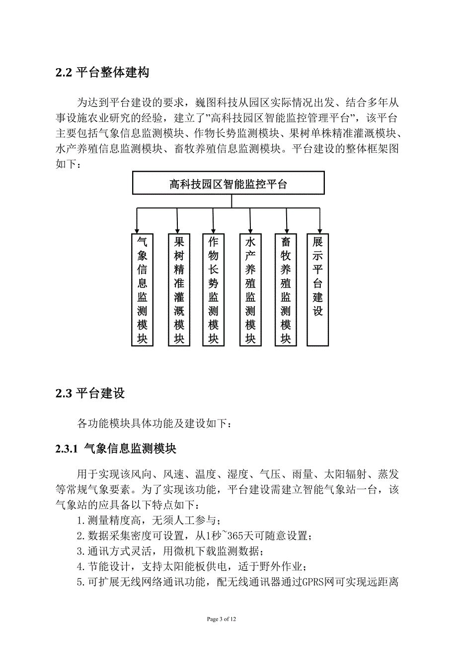 农业高科技园区智能监控管理系统——(新).doc_第3页