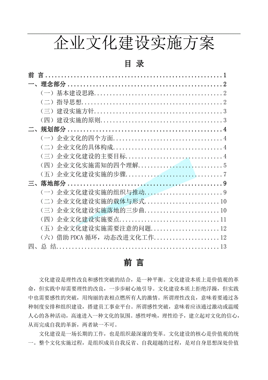 公司企业文化实施方案.doc_第1页