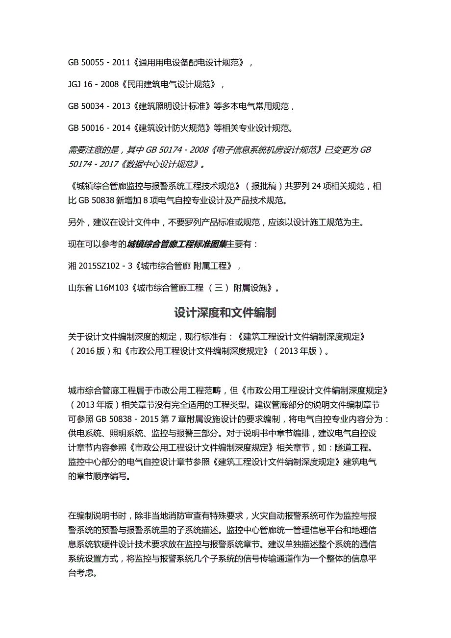 城市综合管廊工程电气自控设计探讨_第4页