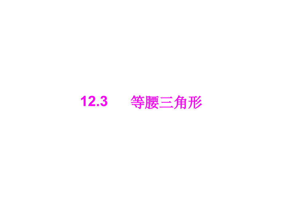 第十二章123第1课时等腰三角形的性质_第1页