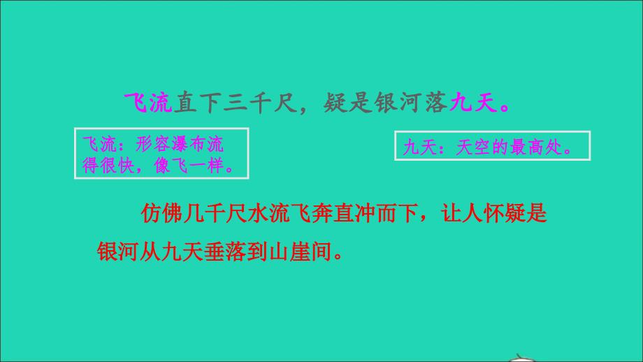 2022二年级语文上册课文38古诗二首望庐山瀑布品读释疑课件新人教版_第4页