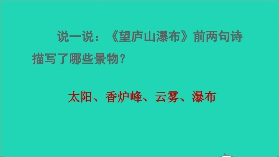 2022二年级语文上册课文38古诗二首望庐山瀑布品读释疑课件新人教版_第5页