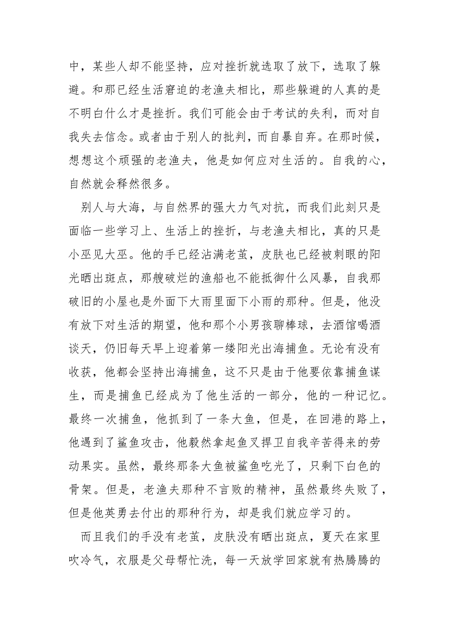 《老人与海》的书笔记的心得体会 4篇_第4页