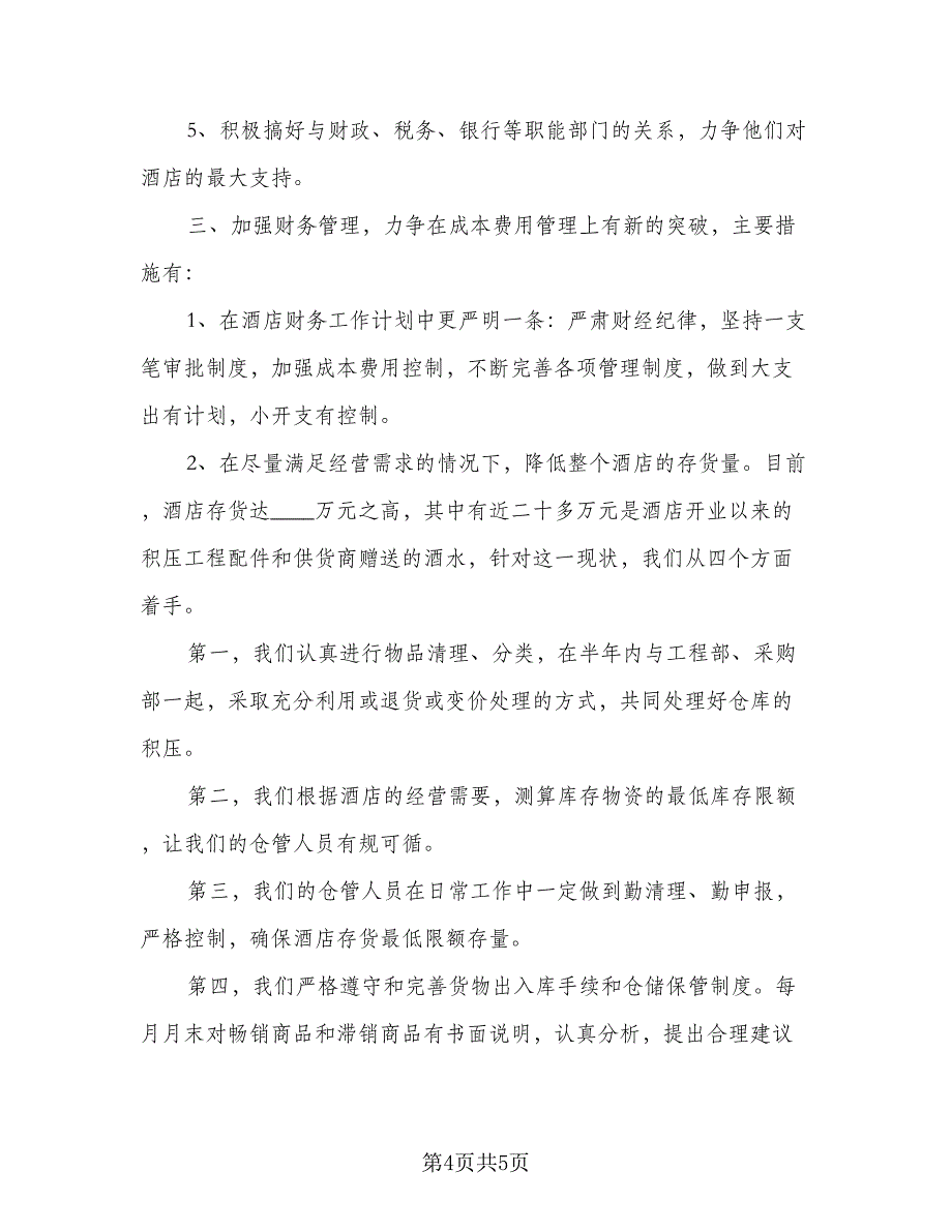 酒店财务2023个人工作计划范文（2篇）.doc_第4页