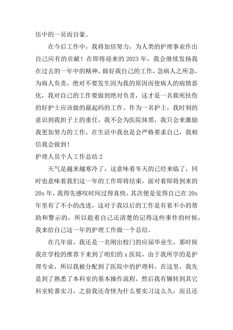 2023年度护理人员个人工作总结（范例推荐）_第3页