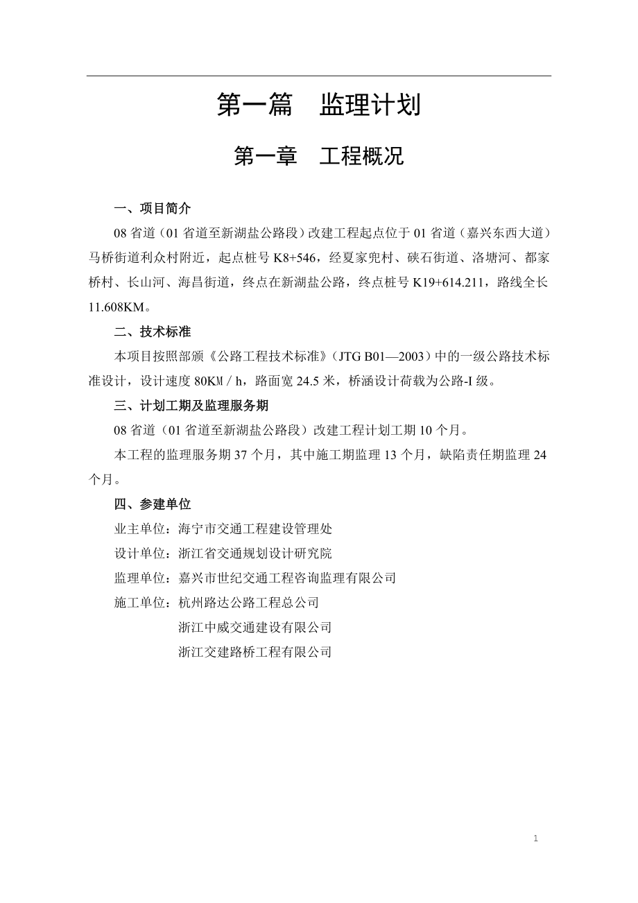 省道改建工程监理规划.doc_第1页