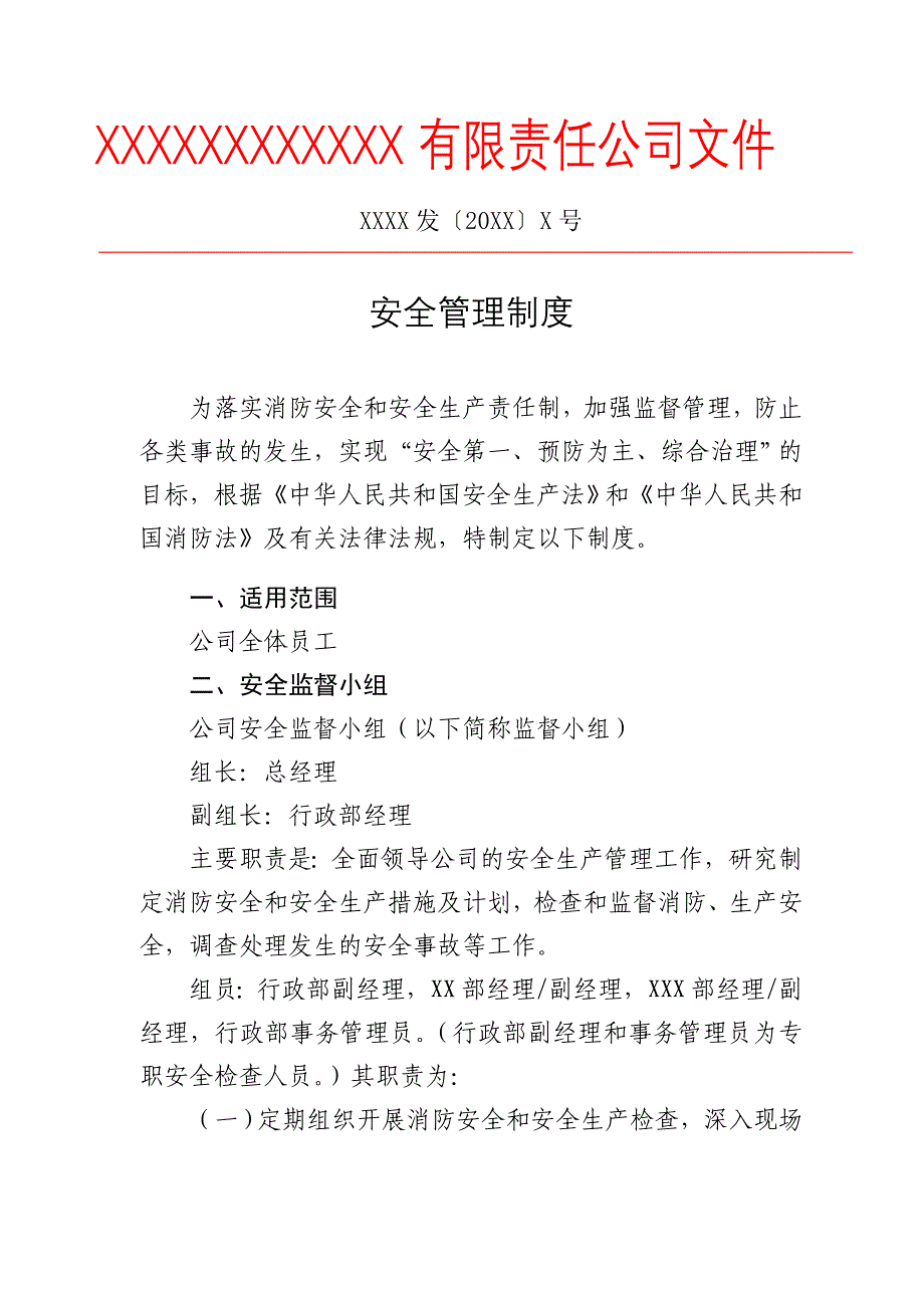 公司红头文件安全管理制度_第1页