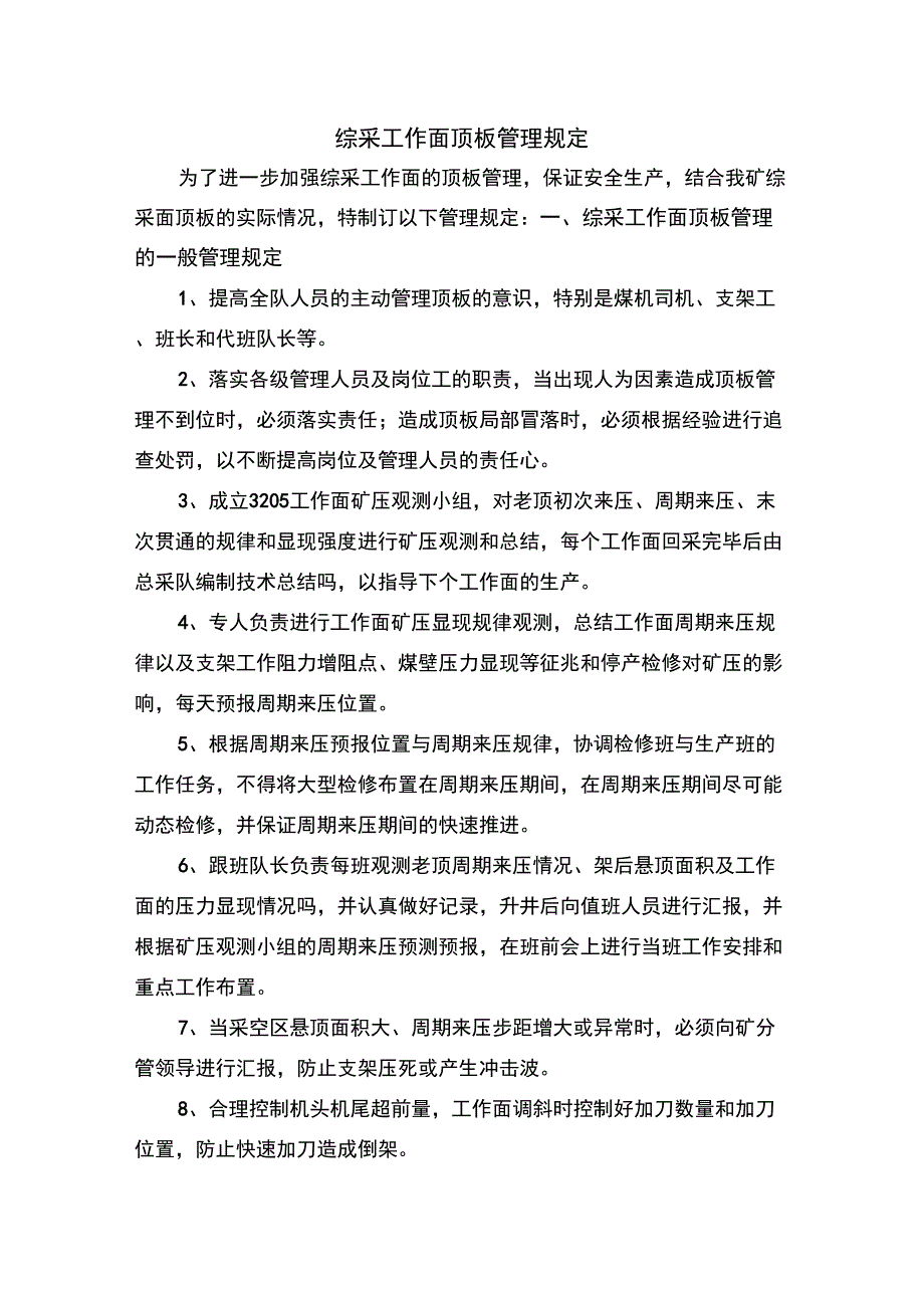 综采工作面顶板管理制度_第2页