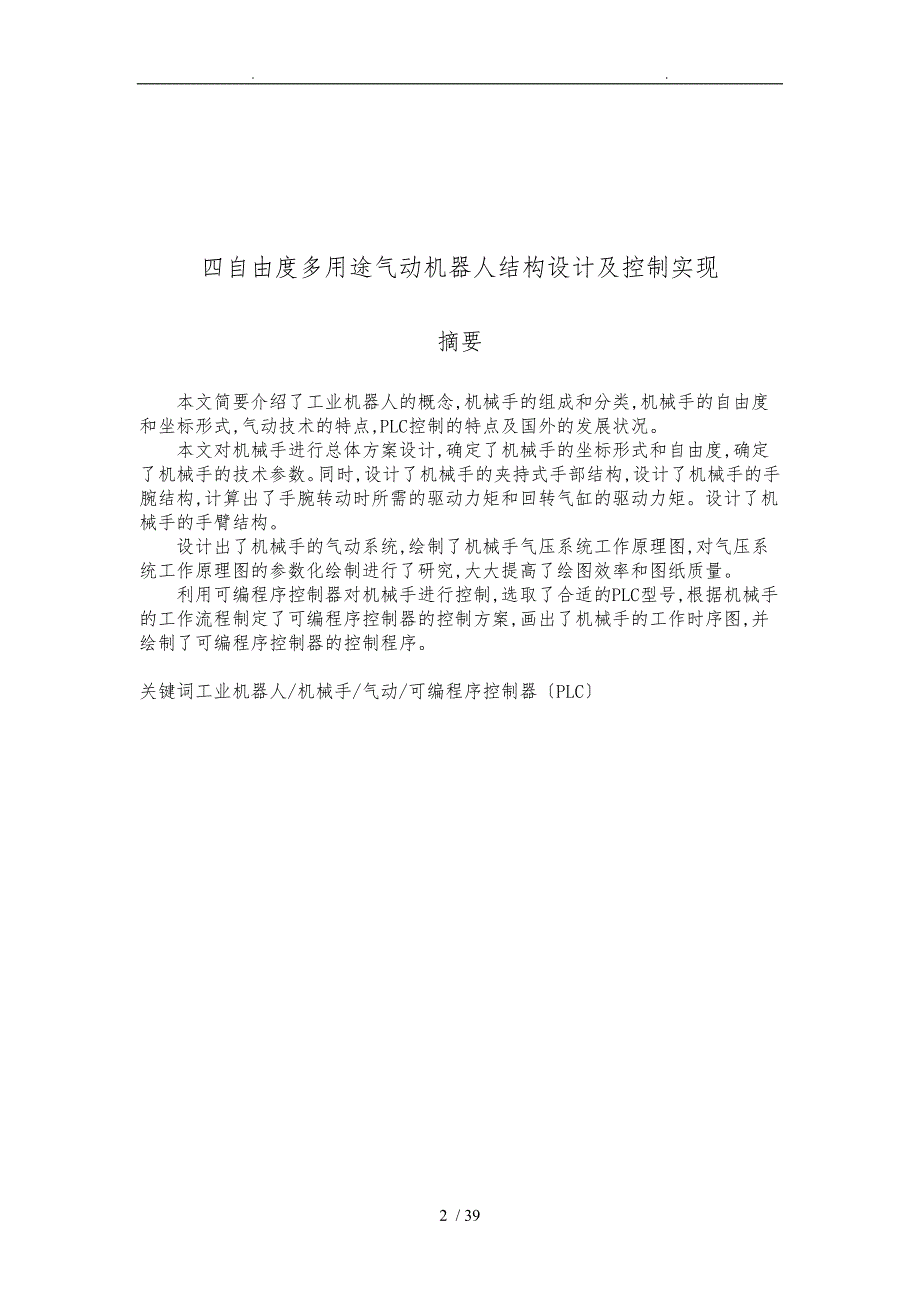 四自由度多用途气动机器人结构设计与控制实现_第2页