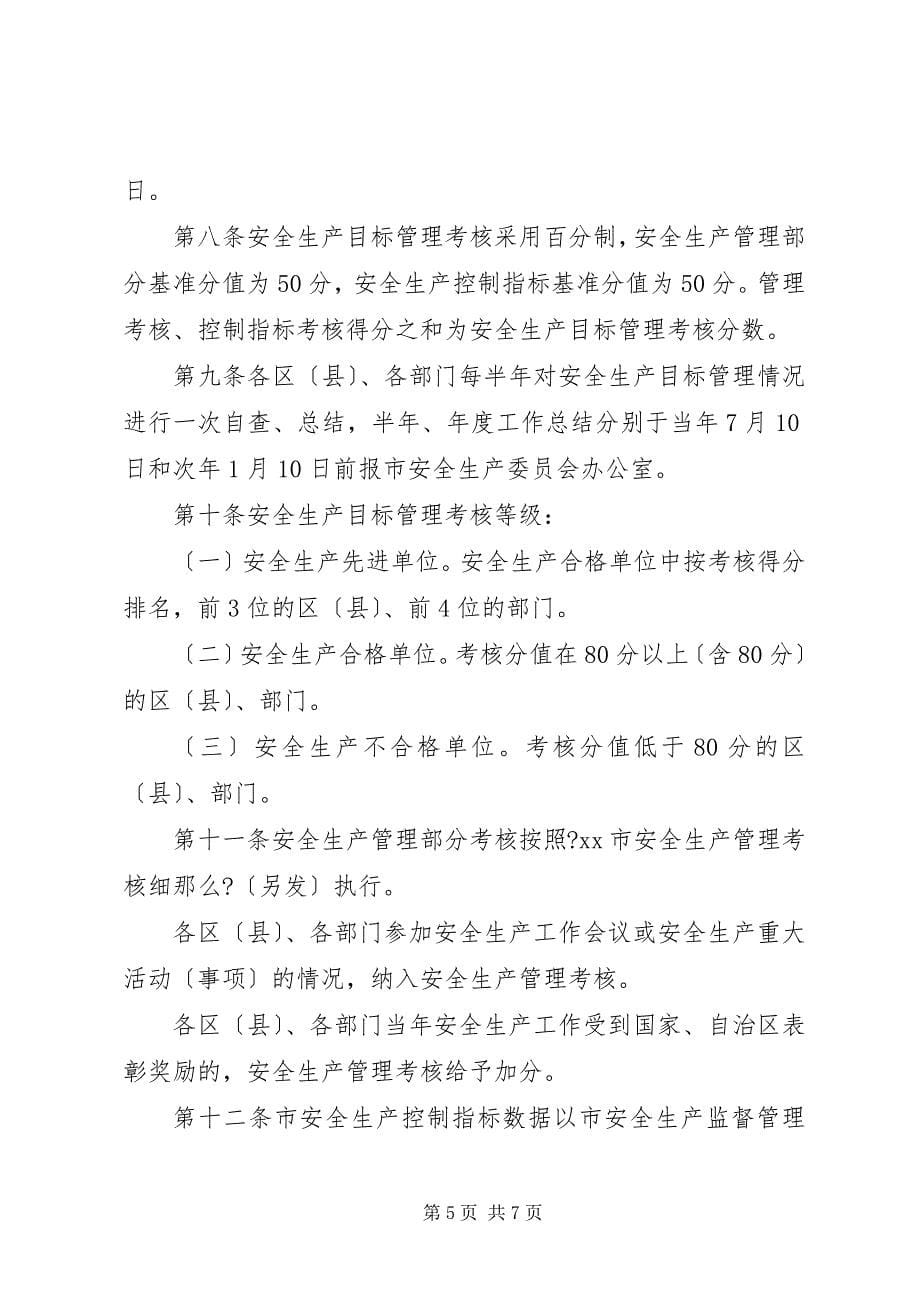 2023年管理安全生产目标制度.docx_第5页