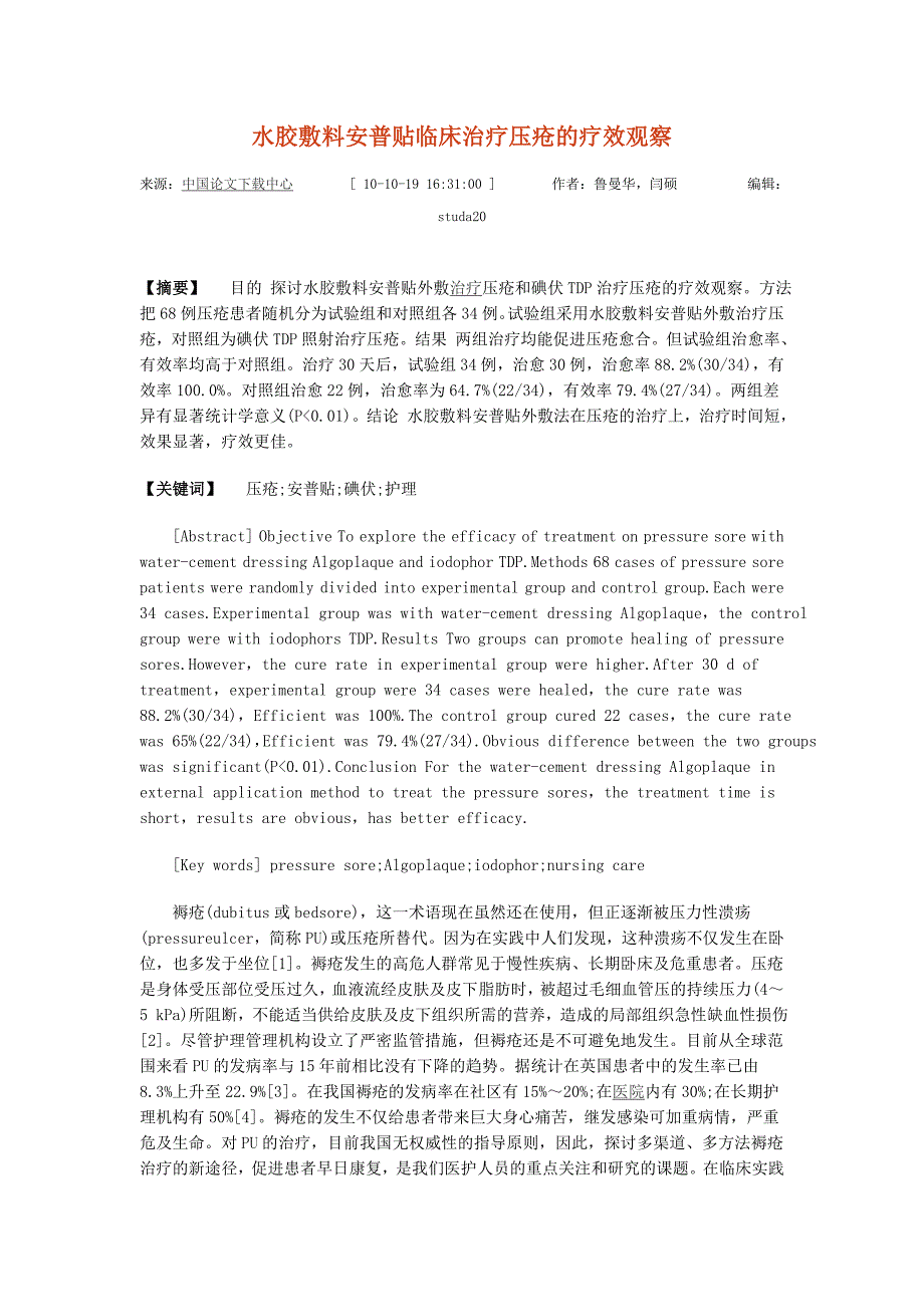 水胶敷料安普贴临床治疗压疮的疗效观察.doc_第1页