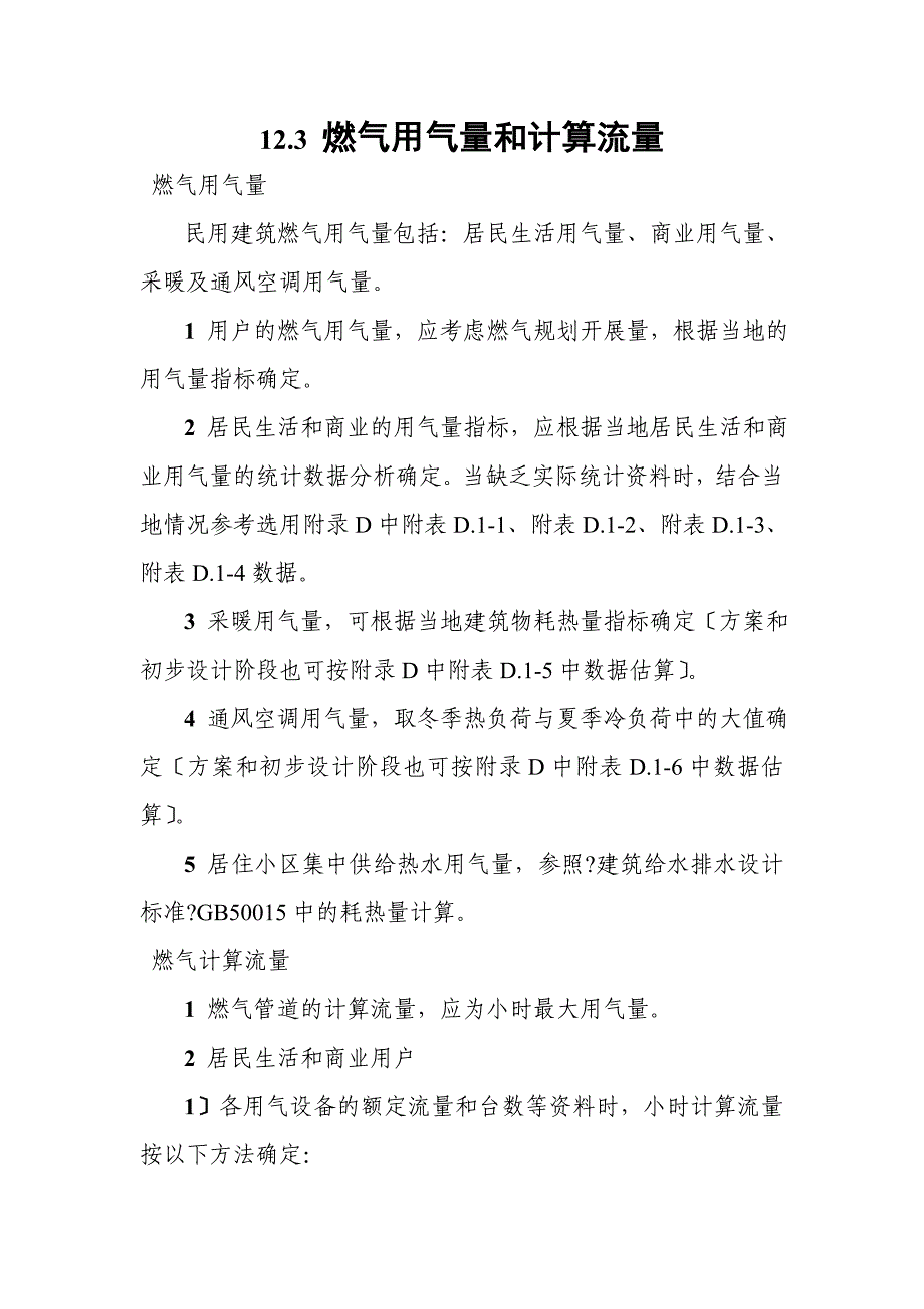 燃气用气量和计算流量、燃气管道水力计算及附录_第1页