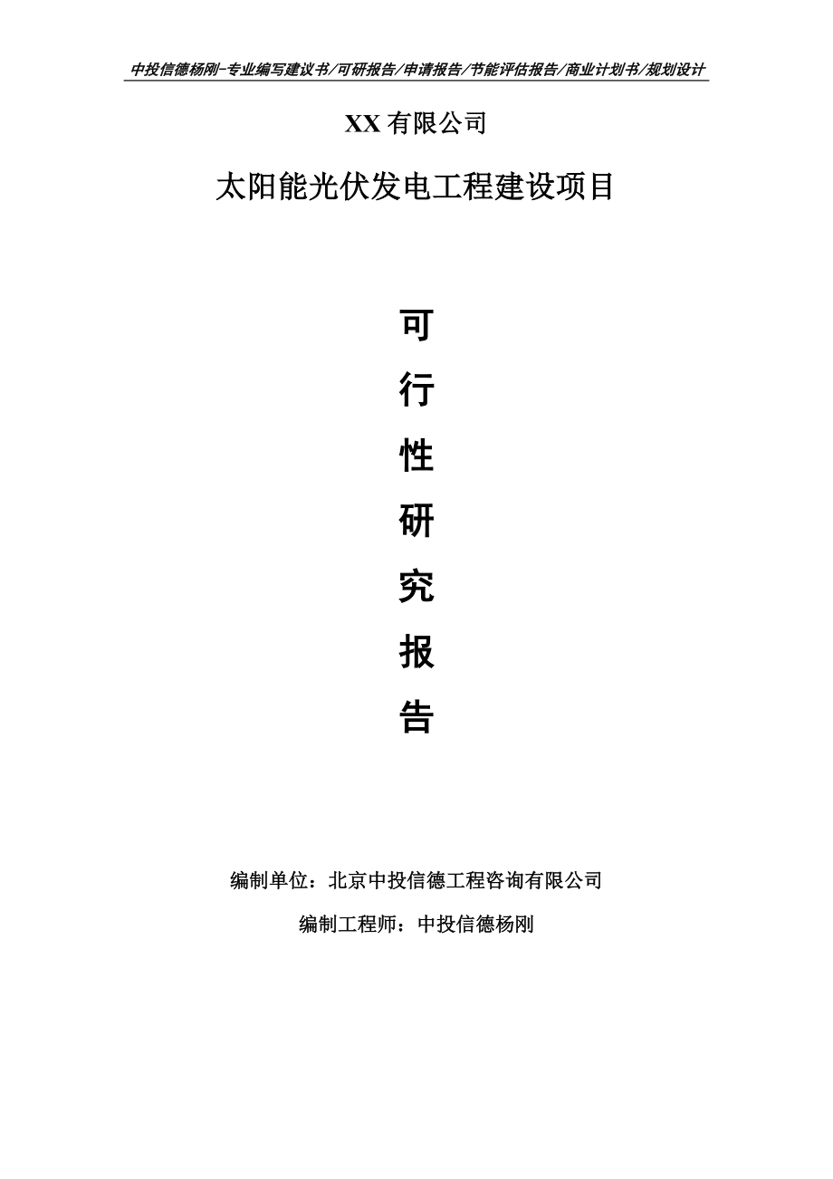 太阳能光伏发电工程建设项目可行性研究报告建议书备案_第1页