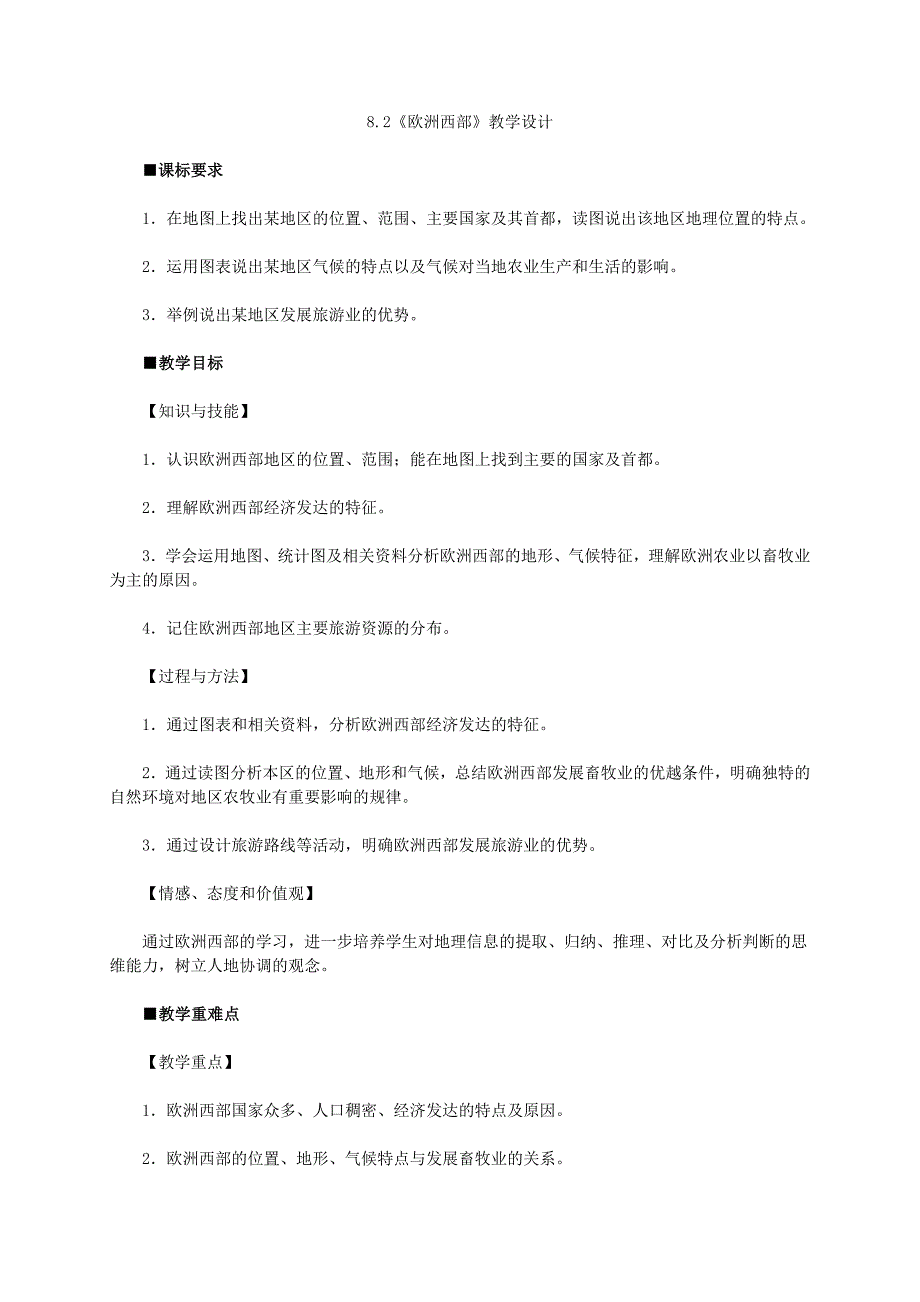 8.2《欧洲西部》教学设计_第1页