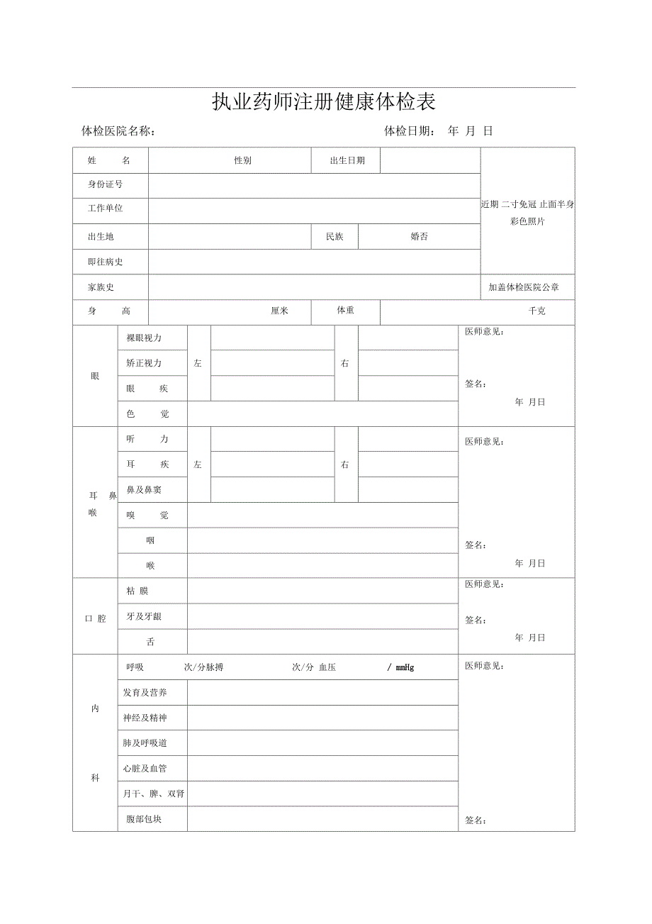 执业药师注册健康体检表_第1页