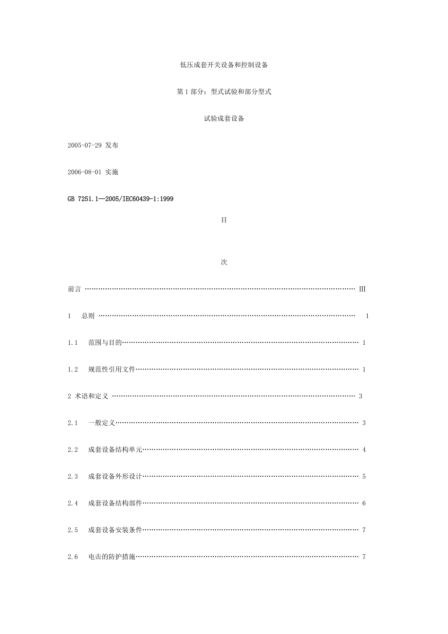 低压成套开关设备和控制设备（第1-5部分）_第1页
