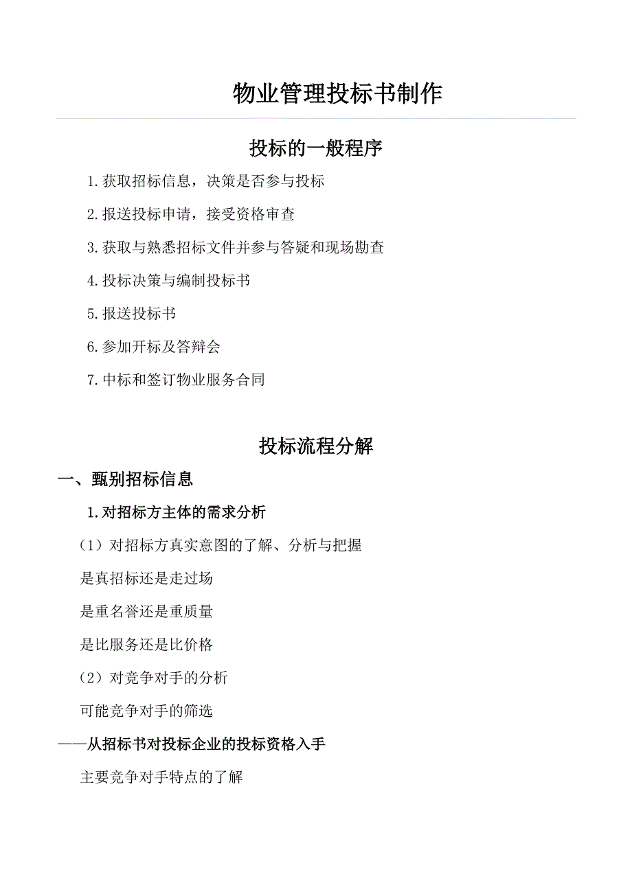 物业管理投标书制作要点()（天选打工人）.docx_第1页