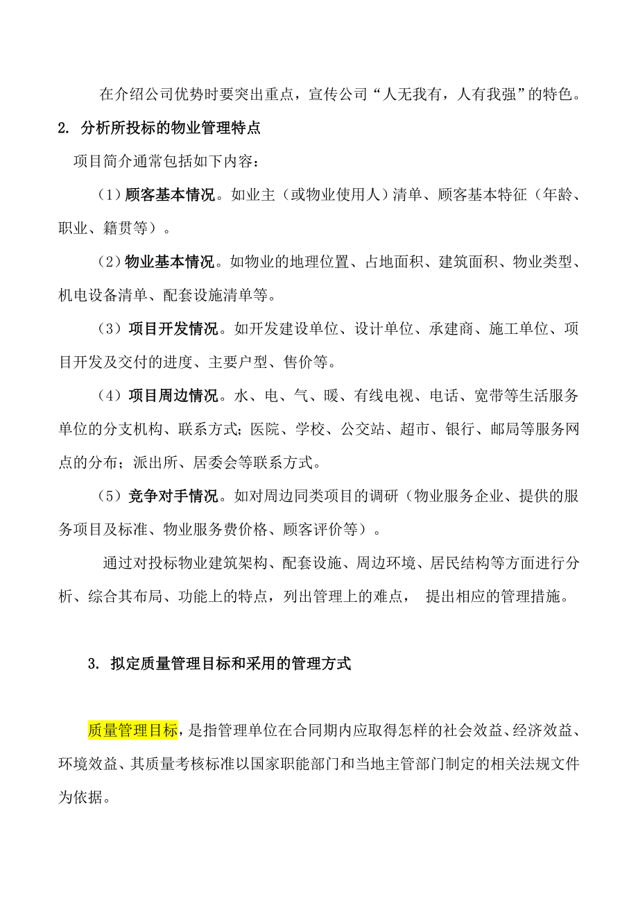 物业管理投标书制作要点()（天选打工人）.docx_第4页