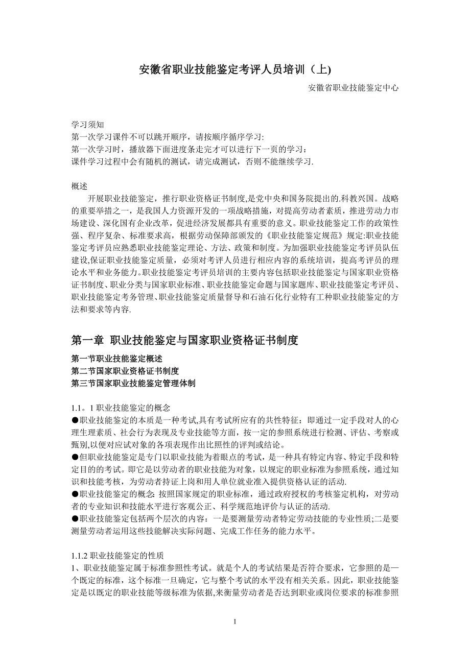 安徽省职业技能鉴定考评人员培训讲义(上)资料_第1页