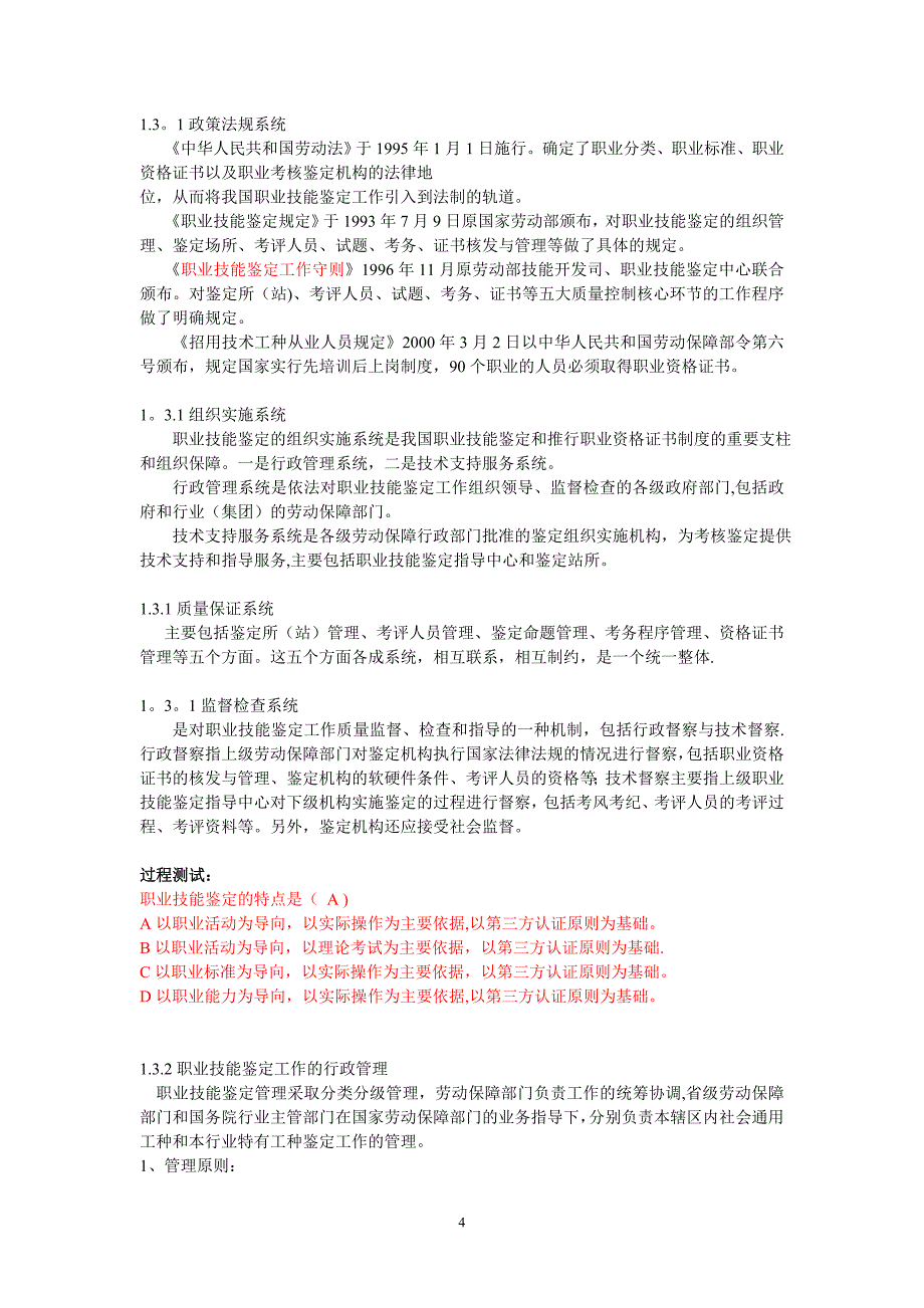 安徽省职业技能鉴定考评人员培训讲义(上)资料_第4页