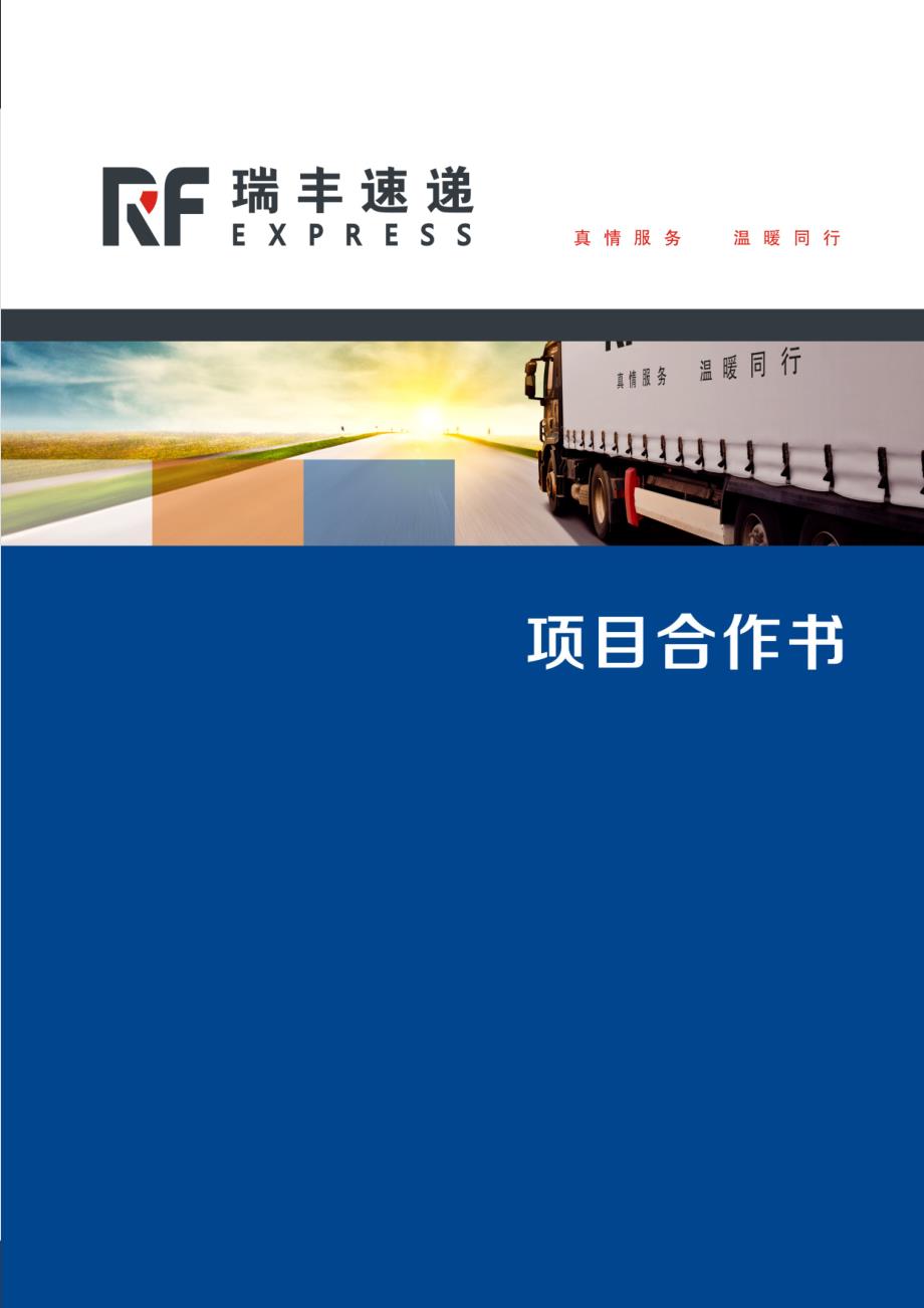 瑞丰快递招商手册_第1页