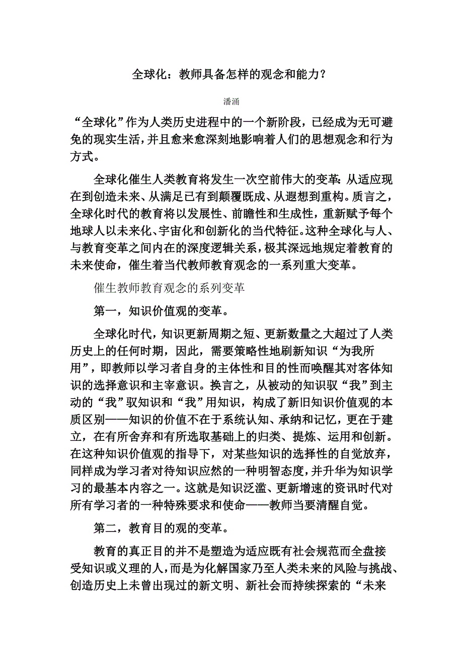 全球化：教师具备怎样的观念和能力？.doc_第1页