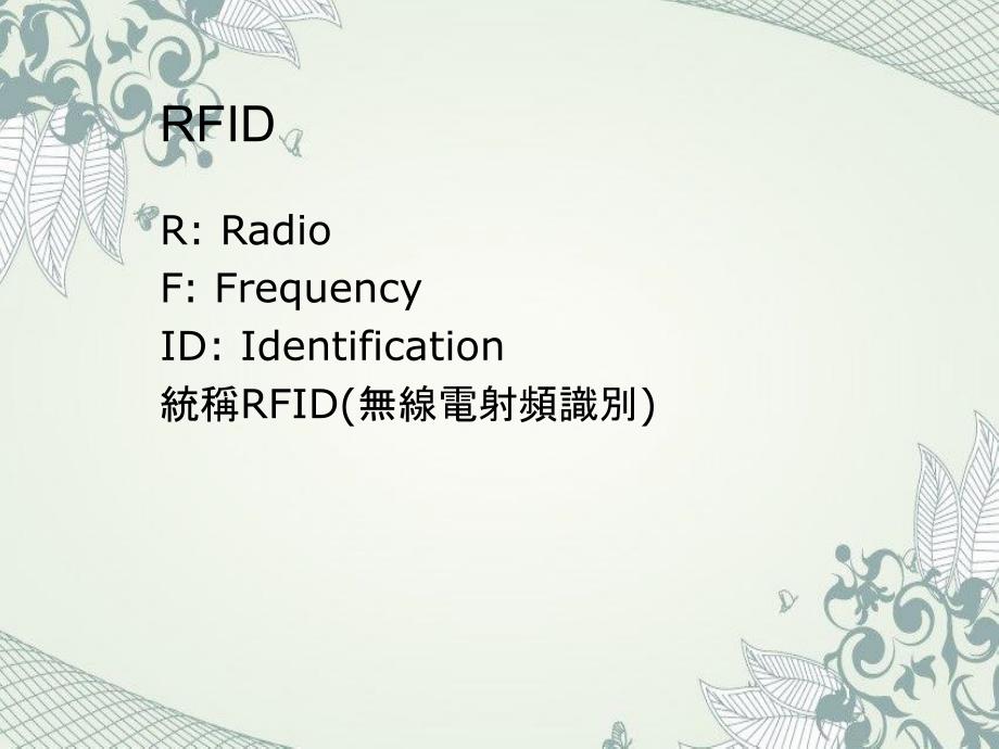 RFID应用及发展_第2页