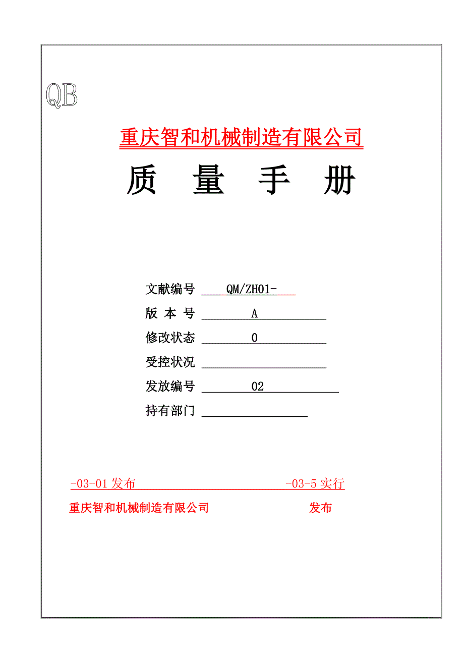 ISO9000质量手册_第1页