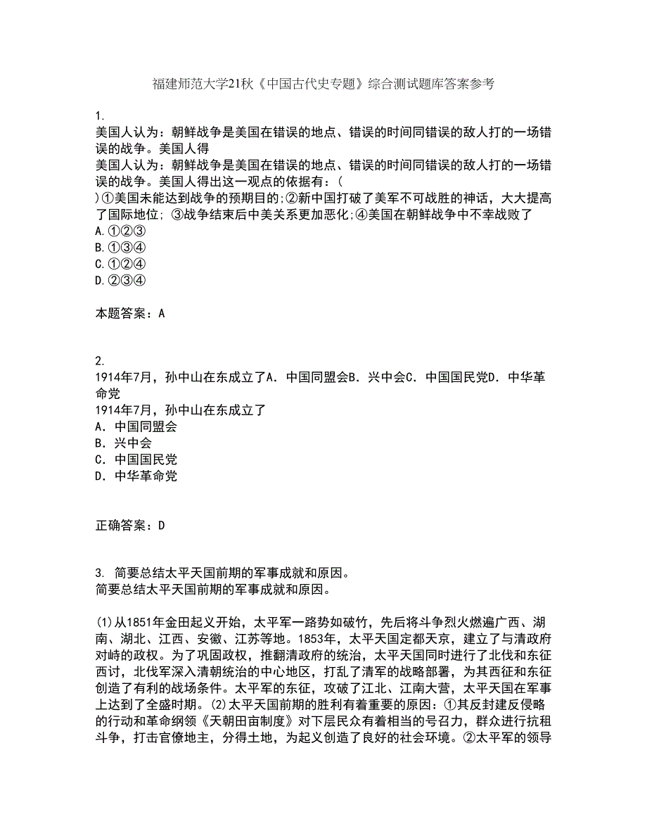 福建师范大学21秋《中国古代史专题》综合测试题库答案参考70_第1页