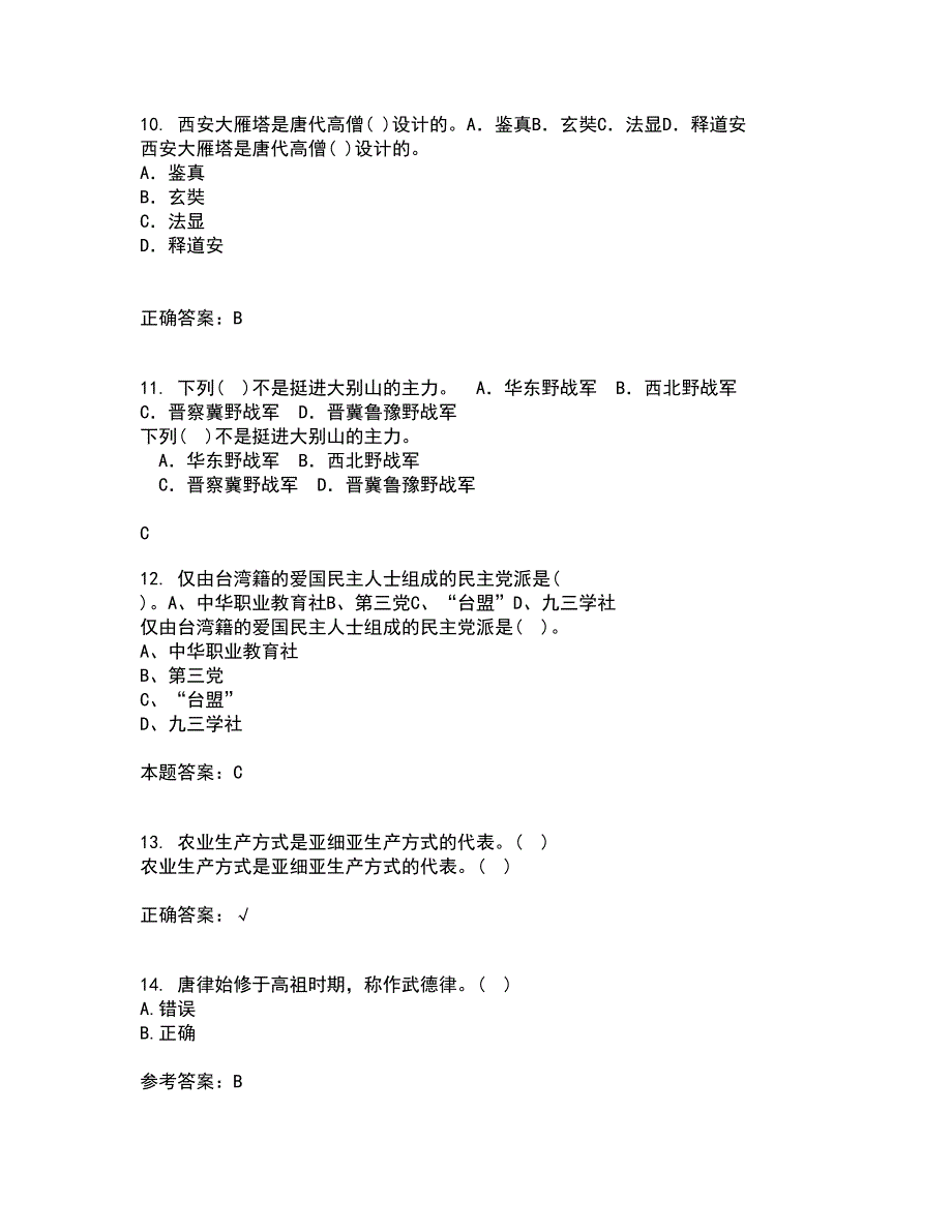 福建师范大学21秋《中国古代史专题》综合测试题库答案参考70_第4页