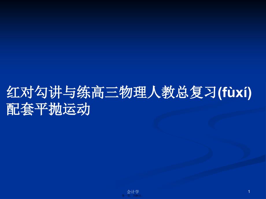 红对勾讲与练高三物理人教总复习配套平抛运动学习教案_第1页