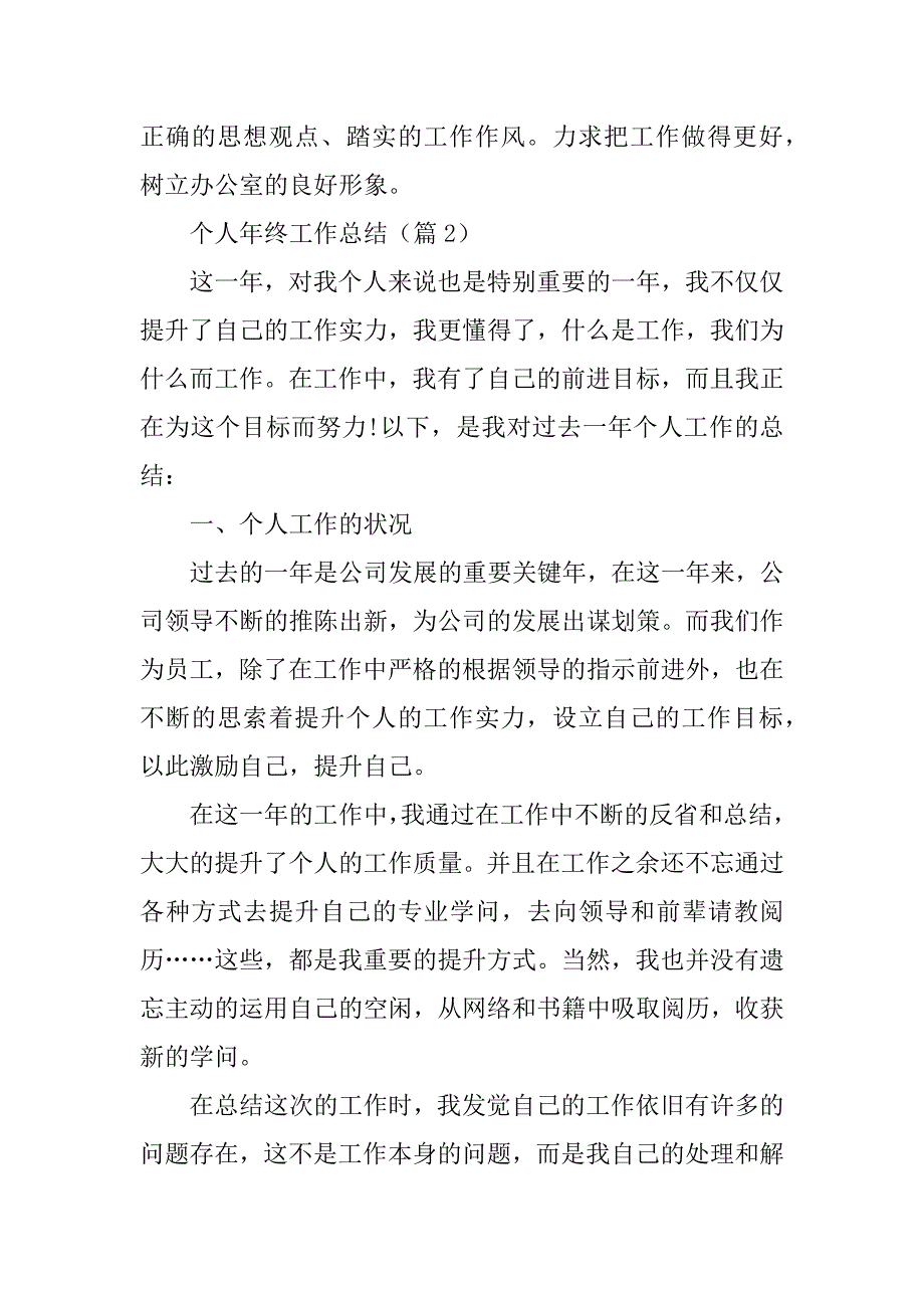 2024年个人年终工作总结十篇_第4页