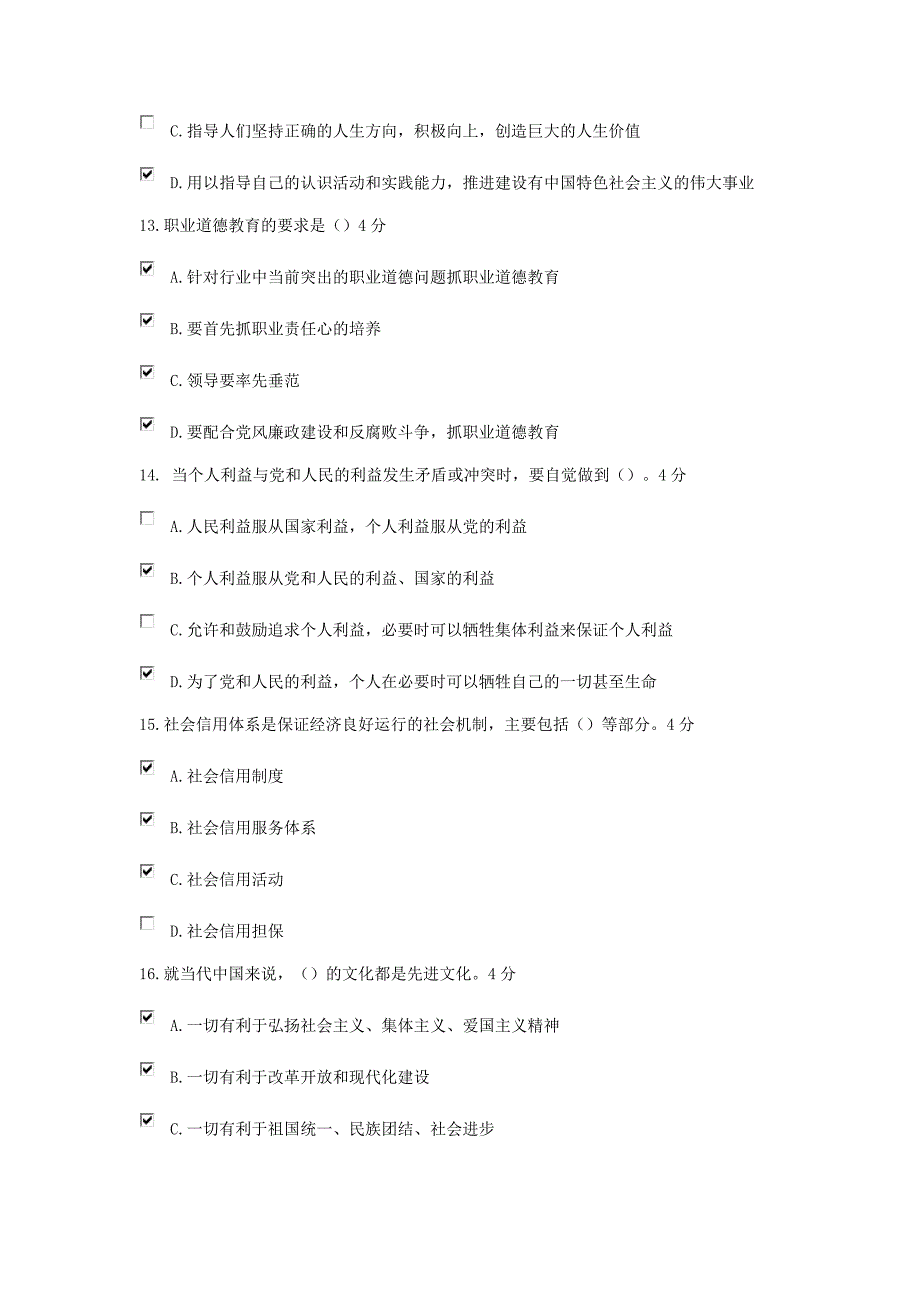 宣城市职业道德教育读本试题与答案全_第4页