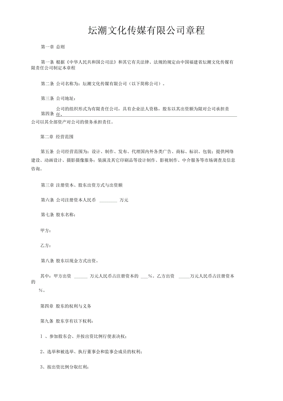 文化传媒公司章程_第1页